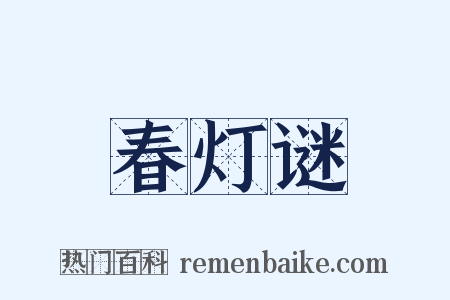 春灯谜是什么意思的图片